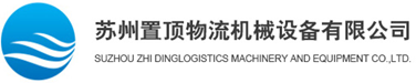 升降機(jī)_升降平臺(tái)_液壓升降貨梯廠(chǎng)家-蘇州置頂升降機(jī)有限公司